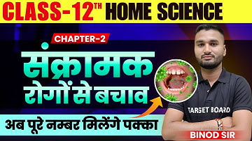 संक्रामक रोगों से बचाव | Home Science 12th Chapter 2 Bihar Board | Class 12th Home Science