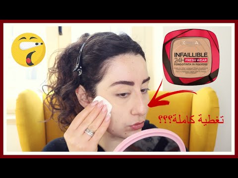 أفضل لوريال باودر فاونديشن صدمني ريفيو فاونديشن لوريال فريش وير الجديد تجربتي و رأيي الصريح
