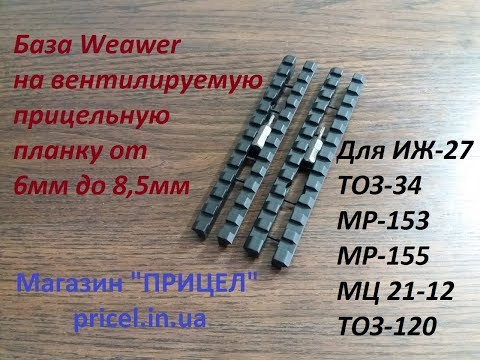 Кронштейн для ТОЗ-34, ИЖ-27, МР-153, МР-155 с Weawer, на прицельные планки 6мм 8,5мм