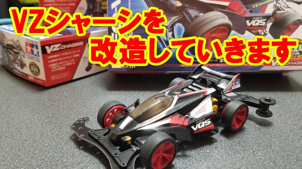 ミニ四駆】VZシャーシを改造したいと思います【mini4wd】 - YouTube