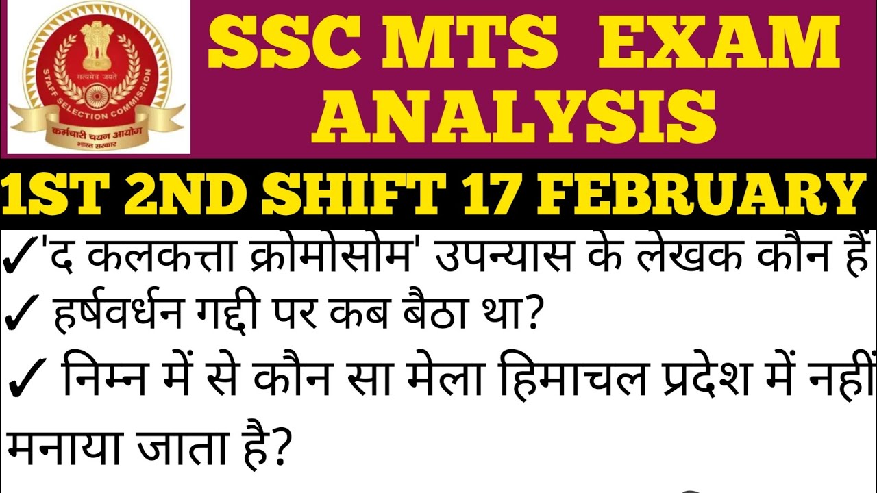SSC MTS EXAM ANALYSIS 1st 2nd SHIFT 17 FEBRUARY # SUPPORT# LIKE # STUDY BY SHANI 