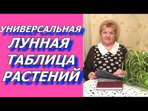 Универсальная лунная таблица