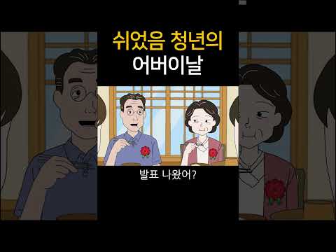 쉬었음 청년의 어버이날