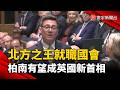 「北方之王」就職國會 柏南有望成英國新首相｜#寰宇新聞 @globalnewstw