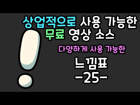 무료 영상 소스 느낌표  -25-