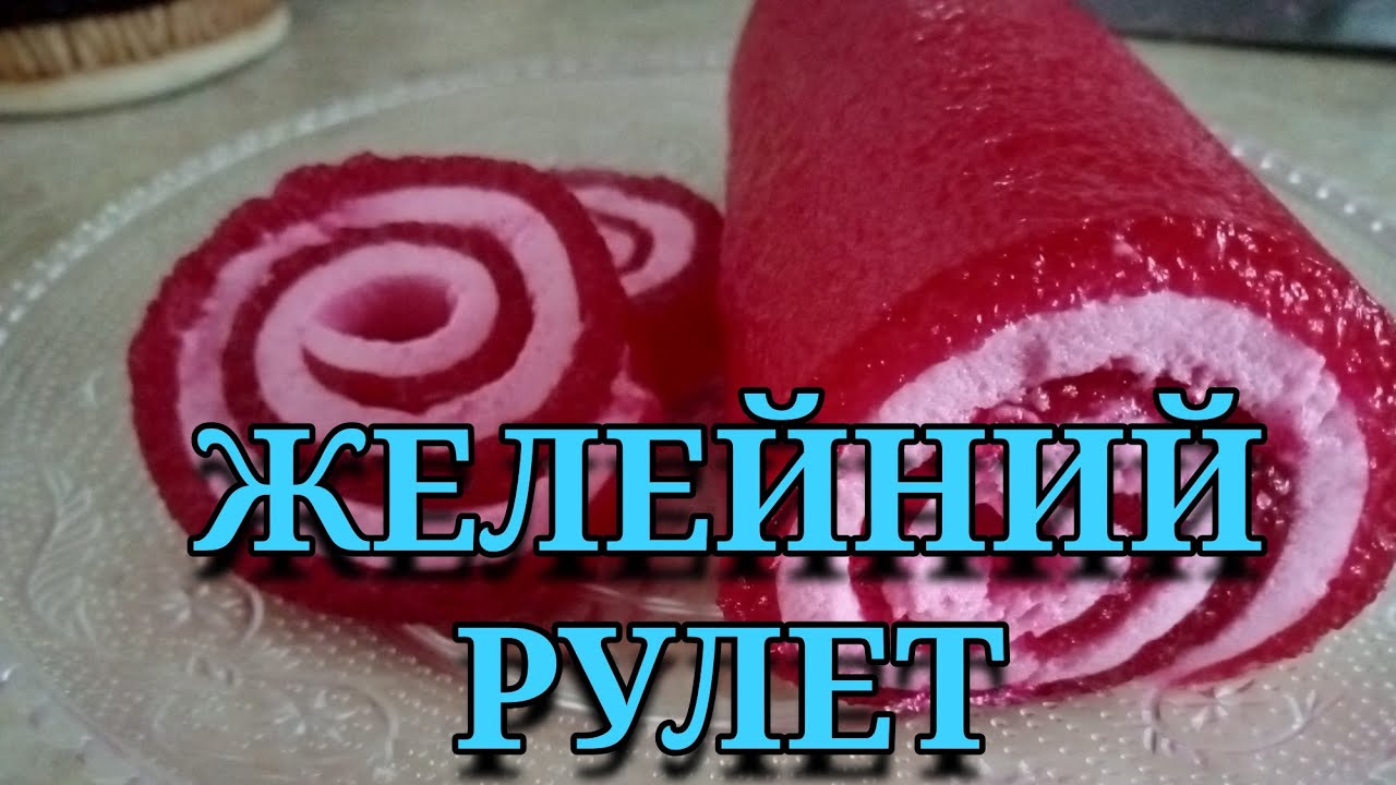 ЖЕЛЕЙНИЙ РУЛЕТ #рулет #желе #десерт