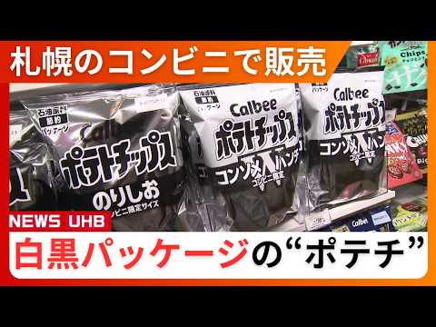 【白黒ポテチ】ついに店頭に登場！ナフサ不足で印刷インク調達が不安定→異例の“モノクロ”パッケージに…今後は「かっぱえびせん」や「フルグラ」も2色デザインに変更＜北海道札幌市＞