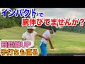 手打ちの典型的な症状！インパクトの理想の形を知ってたほうがいい！【ゴルフ】