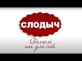 Презентационный фильм "СЛОДЫЧ. ДЕЛАЕМ КАК ДЛЯ СЕБЯ"