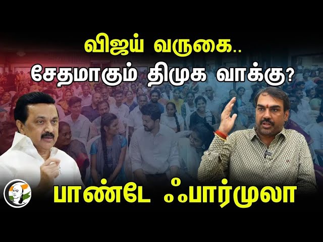 🔴 LIVE: விஜய் வருகை.. சேதமாகும் திமுக வாக்கு? பாண்டே ஃபார்முலா | Vijay Political Entry
