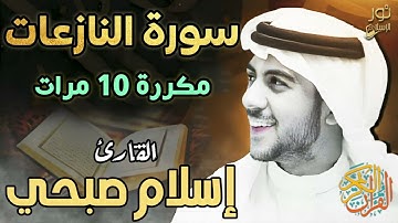سورة النازعات مكررة 10 مرات 💚 اسلام صبحي ❤️ تلاوة هادئة تقربك من الله 🥺❤️