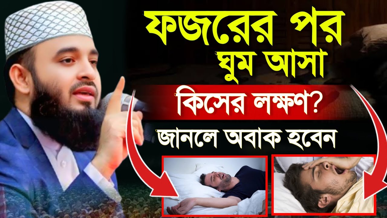 🔴ফজরের পর ঘুমালে কি হয় জানেন?🔴জানলে অবাক হবেন।🔴মিজানুর রহমান আজাহারি 1 Mar 202622:20