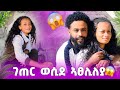 ገጠር ወሲደ ተሰናቢተያ ፕሮሰሰይ ተወዲኡለይ