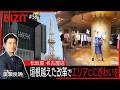 【BIZIT】＃58「松坂屋 名古屋店」生き残りをかけ…エリアにぎわい創出　[2026.5.23 20:54放送] #bizit  #松坂屋