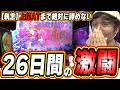 【新台/神台】好きやねん、この台がこの機種が。【戦国コレクション6】