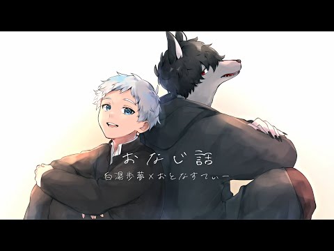 【オリジナルMV】おなじ話 / ハンバートハンバート Cover.白湯歩夢×おとなすてぃー