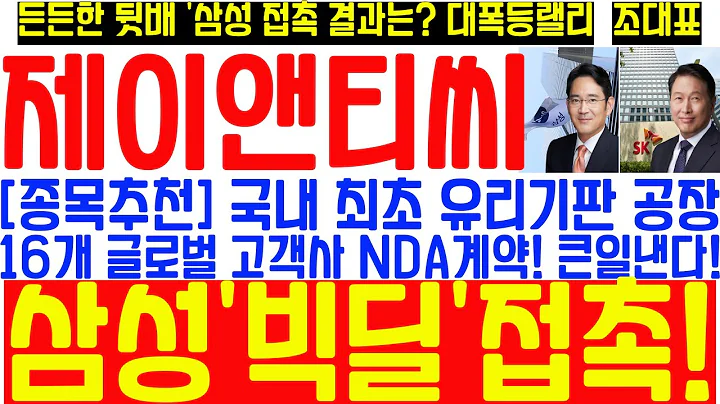 [#제이앤티씨 주가전망] 국내 최초 유리기판 공장 완공! 삼성&SK 빅딜 접촉! 16개 글로벌 고객사와 NDA 계약! 하반기 본격 양산! 폭발적 매출 확실! 당장 사야할 1순위!!