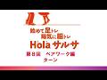 【第8回】始めて足トレ 陽気に脳トレ Holaサルサ【基本ペアワーク編 ターン】