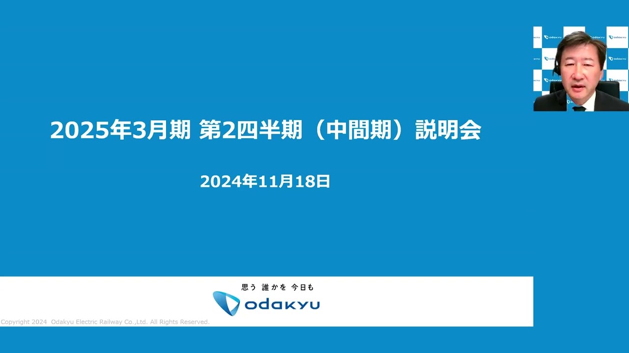 小田急電鉄（株） 2025年3月期第2四半期 説明会