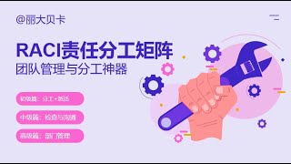 2分钟讲解|项目管理与团队管理分工矩阵RACI神器