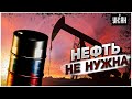 Половина российской нефти скоро никому не будет нужна