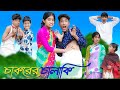    chakorer chalaki  bangla funny  sofik  riyaj  moner moto tv comedy