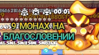 НА ЧТО СПОСОБЕН 9 МОНАХ НА БЛАГОСЛОВЕНИИ? ЛЁГКИЕ 1В УРОНА? RUSH ROYALE