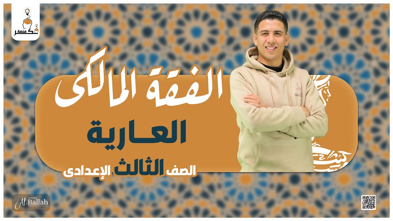 درس العارية - الفقه المالكي - الصف الثالث الإعدادى الترم الثانى