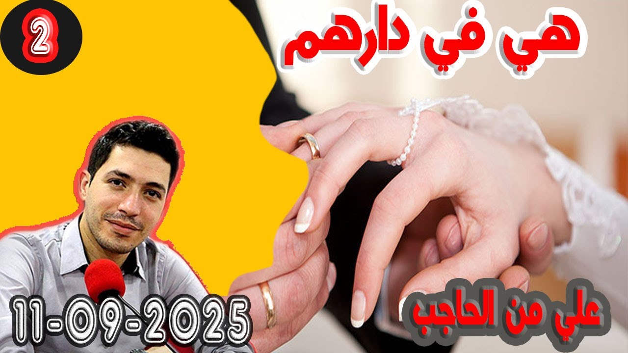 دب 8 سنين وهي في دارهم علي من الحاجب 60 سنة (الجزء) 2 بقلب مفتوح مع اسماعيل bkalb maftouh m3a Ismail