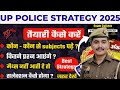 UP POLICE NEW VACANCY STRATEGY|| इस तरीके से पढ़ाई करोगे सिलेक्शन 100% होगा ✅