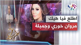 Video thumbnail of "مروان خوري  & جميلة البداوي - إتطلع في | إعادة مبدعة لأغنية النجمة كارول سماحة"