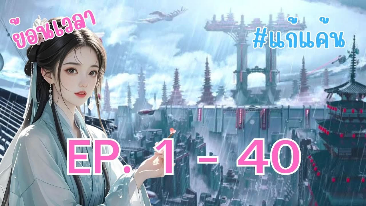 สตรีเหนือชะตา ย้อนเวลาแค้น ตอนที่ 1 - 40