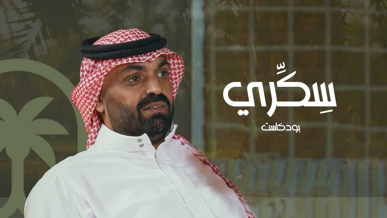 بودكاست سِكّري |  تاجر التمور السعودي: يوسف الرشيد