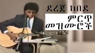 ተለቀቀ - ደረጀ ከበደ አዲስ መዝሙር 2014 DEREJE KEBEDE NEW MEZMUR 2022 [NEW]