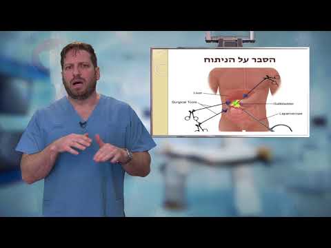 ניתוח לכריתת כיס מרה - Cholecystectomy