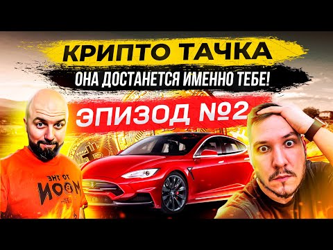 КРИПТО ТАЧКА ВТОРОЙ ЭПИЗОД - ОНА ДОСТАНЕТСЯ ИМЕННО ТЕБЕ