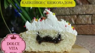 КАПКЕЙКИ С ШОКОЛАДОМ/ Cupcakes with chocolate