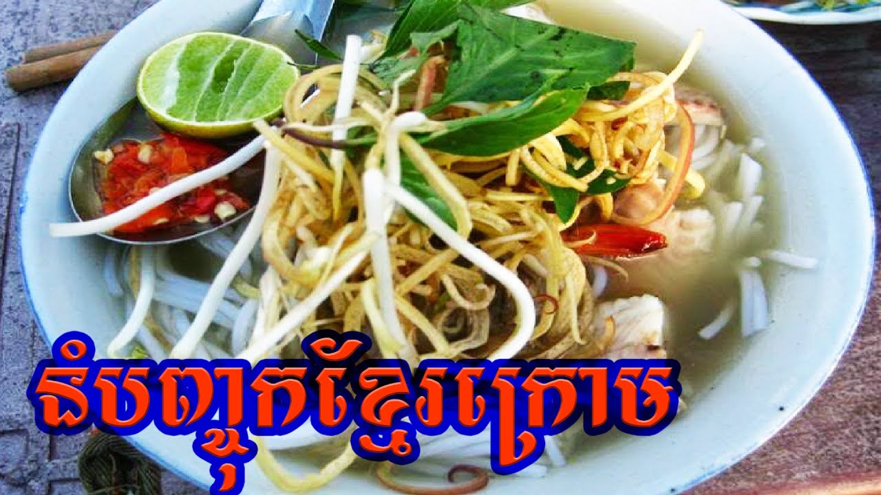 របៀបចំអិនទឹកសំឡនំបញ្ចុកខ្មែរក្រោម-How to Cook Khmer Krom Noudle Soup-Khmer Krom Food-KhmerKrom Taste