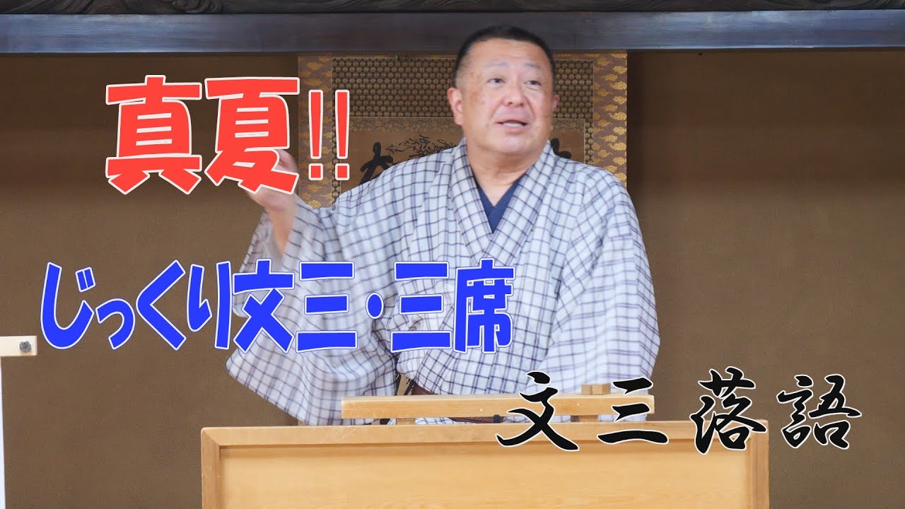 じっくり文三・三席文三落語 演目 崇徳院 - YouTube