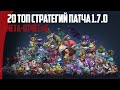 Мета-отчёт#6. Топ 20 ЛУЧШИХ СТРАТЕГИЙ патча 1.7.0 в Auto Chess mobile!