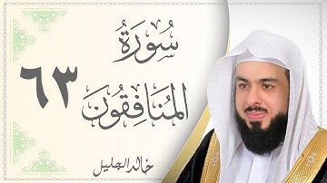 063.سورة المنافقون - القارئ خالد الجليل - Sourat Al Monafeqoun - Khaled Al Jalil