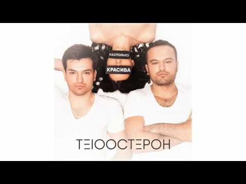 Те100стерон - Настолько красива (Slider & Magnit Remix)