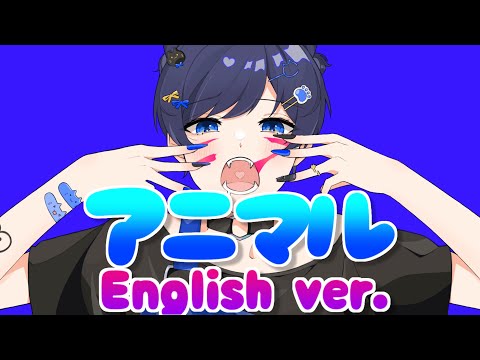 【帰国子女のIfが】アニマル English cover / DECO*27様【英語で歌ってみた】【Animal】【いれいす】