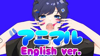 【帰国子女のIfが】アニマル English cover / DECO*27様【英語で歌ってみた】【Animal】【いれいす】