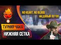 No Heart, No Blood VS Медовый потоп — Нижняя Сетка @NIDIN @Ozvu4enoMedoedom