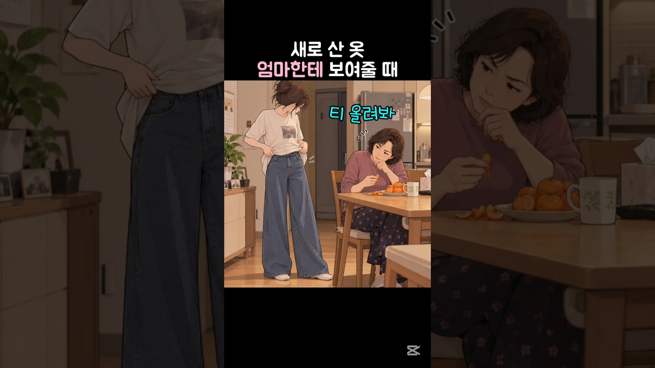 왠지 엄마한테는 가격 낮춰서 말하게 됨ㅠㅠㅋㅋㅋ #엄마 #새옷 #쇼핑 #부모님 #유머