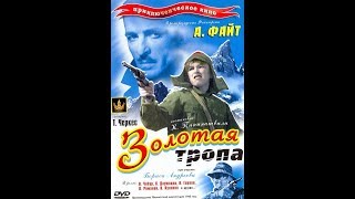 Золотая тропа. 1945 год