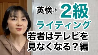 【英検®︎2級】ライティング 若者はテレビ見なくなる？編