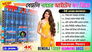 Bengali 1Step Humming Bass Mix 🥀 Dj Susovan Remix 🥀 Bengali Dj Song Bm Remix 🥀 Bengali Song Dj Remix