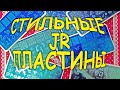 Пластины JR UPRETTEGO удивили какчеством! О_О